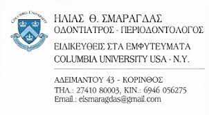 ΟΔΟΝΤΙΑΤΡΟΣ ΠΕΡΙΟΔΟΝΤΟΛΟΓΟΣ ΚΟΡΙΝΘΟΣ ΣΜΑΡΑΓΔΑΣ ΗΛΙΑΣ