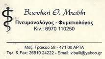 ΠΝΕΥΜΟΝΟΛΟΓΟΣ ΦΥΜΑΤΙΟΛΟΓΟΣ ΑΡΤΑ ΜΠΑΪΛΗ ΒΑΣΙΛΙΚΗ