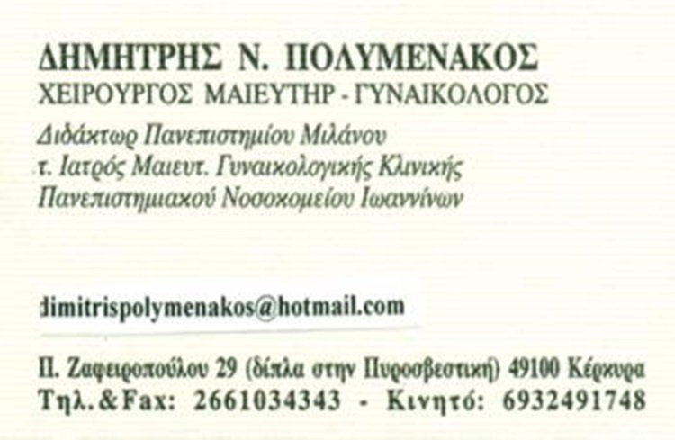 ΓΥΝΑΙΚΟΛΟΓΟΣ ΧΕΙΡΟΥΡΓΟΣ ΜΑΙΕΥΤΗΡΑΣ ΚΕΡΚΥΡΑ ΠΟΛΥΜΕΝΑΚΟΣ ΔΗΜΗΤΡΙΟΣ