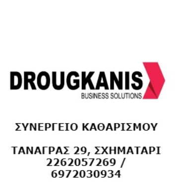 ΣΥΝΕΡΓΕΙΟ ΚΑΘΑΡΙΣΜΟΥ ΔΡΟΥΓΚΑΝΗΣ ΙΩΑΝΝΗΣ ΣΧΗΜΑΤΑΡΙ ΒΟΙΩΤΙΑΣ ΕΛΕΥΣΙΝΑ ΑΤΤΙΚΗΣ