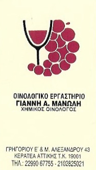 ΟΙΝΟΛΟΓΙΚΟ ΕΡΓΑΣΤΗΡΙΟ ΚΕΡΑΤΕΑΣ ΜΑΝΩΛΗΣ ΙΩΑΝΝΗΣ ΚΕΡΑΤΕΑ ΑΤΤΙΚΗΣ