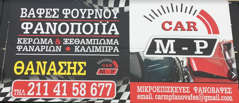 ΦΑΝΟΠΟΙΕΙΟ ΑΥΤΟΚΙΝΗΤΩΝ Μ-Ρ ΠΙΤΤΑΡΑΣ ΑΘΑΝΑΣΙΟΣ ΓΑΛΑΤΣΙ ΑΤΤΙΚΗ